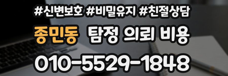 종민동 탐정 의뢰 비용