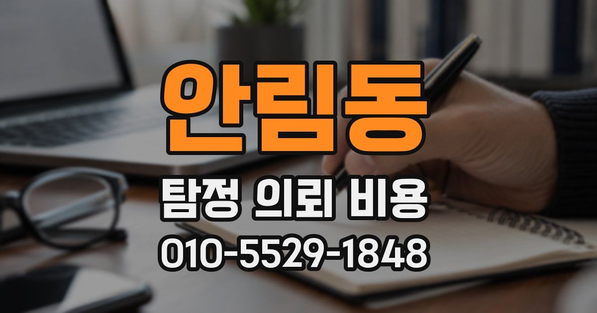 안림동 탐정 의뢰 비용