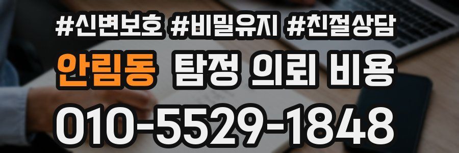 안림동 탐정 의뢰 비용