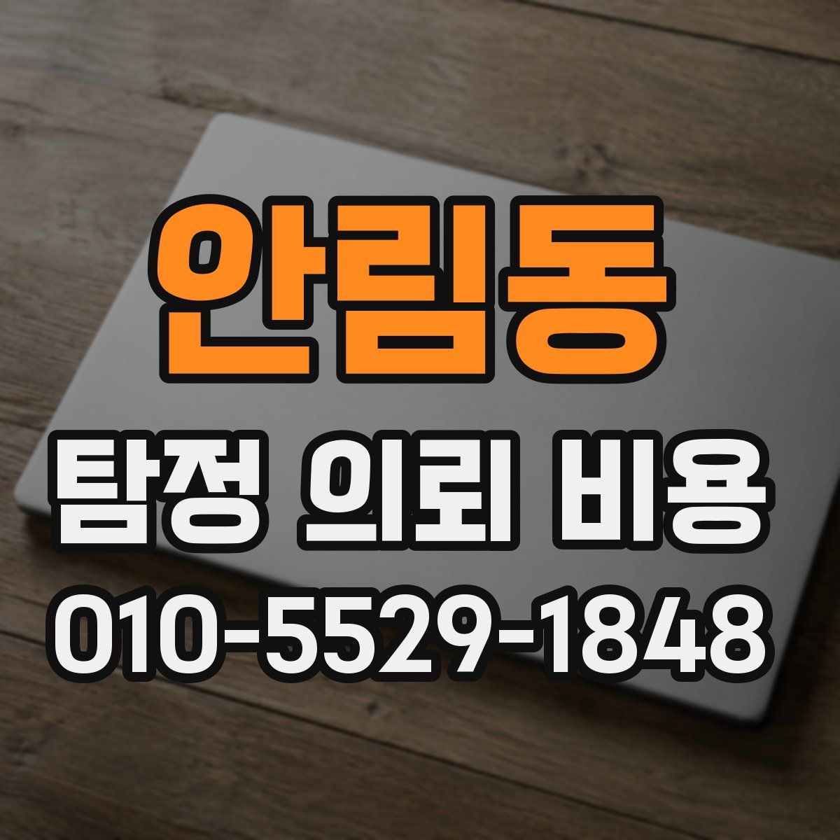 안림동 탐정 의뢰 비용
