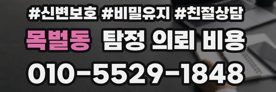 목벌동 탐정 의뢰 비용