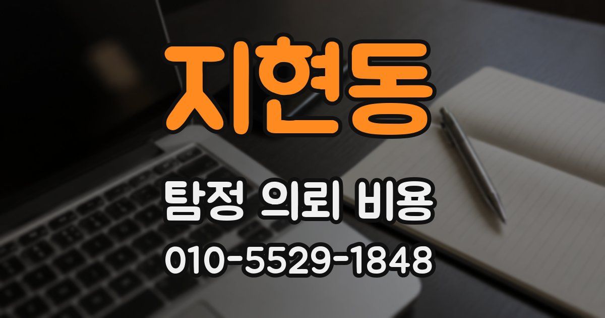 지현동 탐정 의뢰 비용