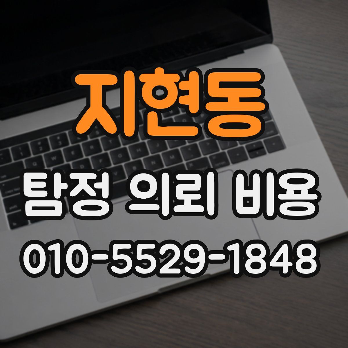 지현동 탐정 의뢰 비용