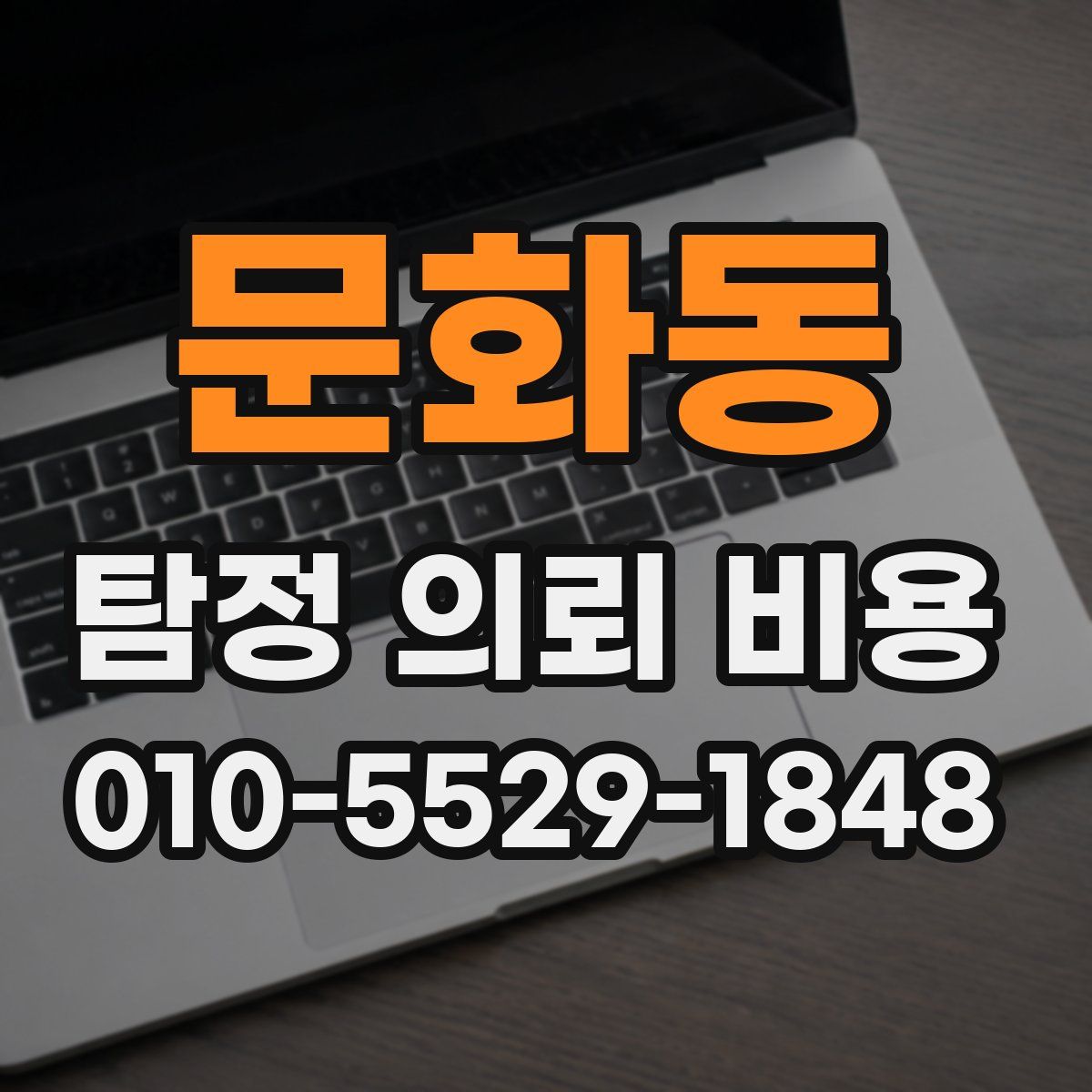 문화동 탐정 의뢰 비용