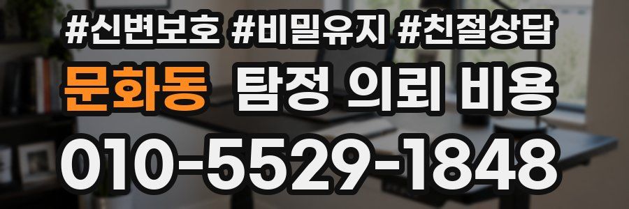 문화동 탐정 의뢰 비용