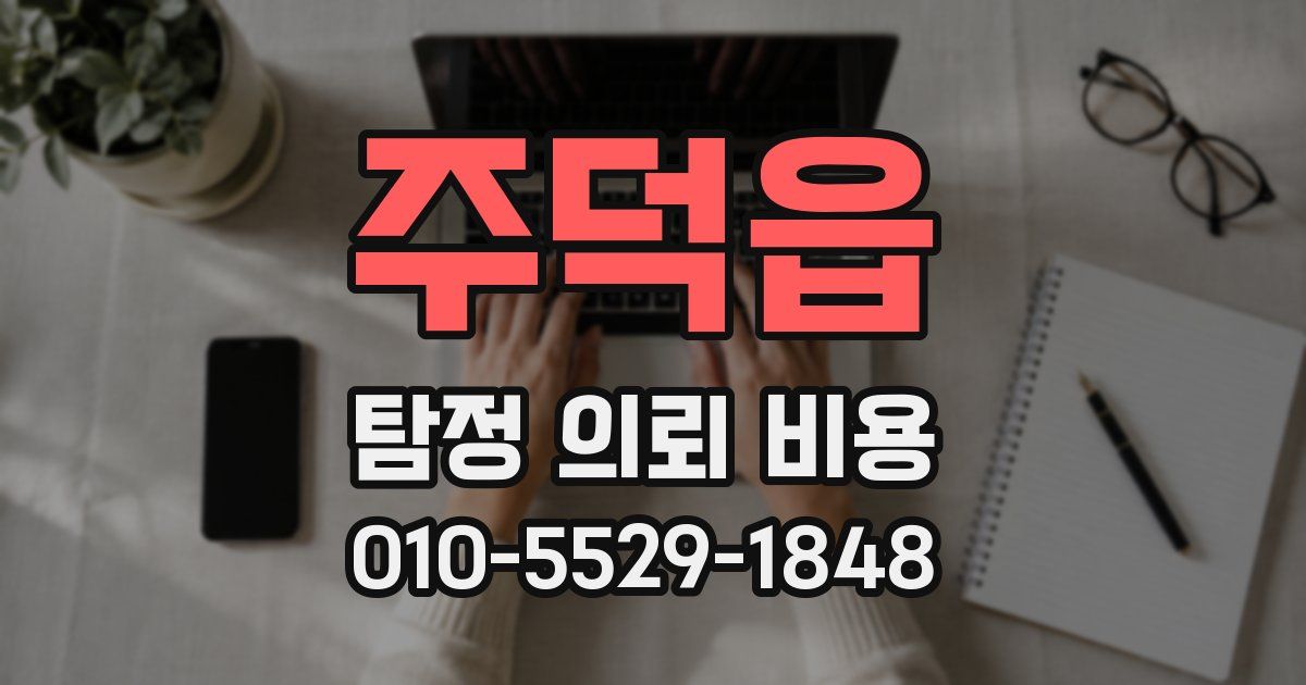 주덕읍 탐정 의뢰 비용