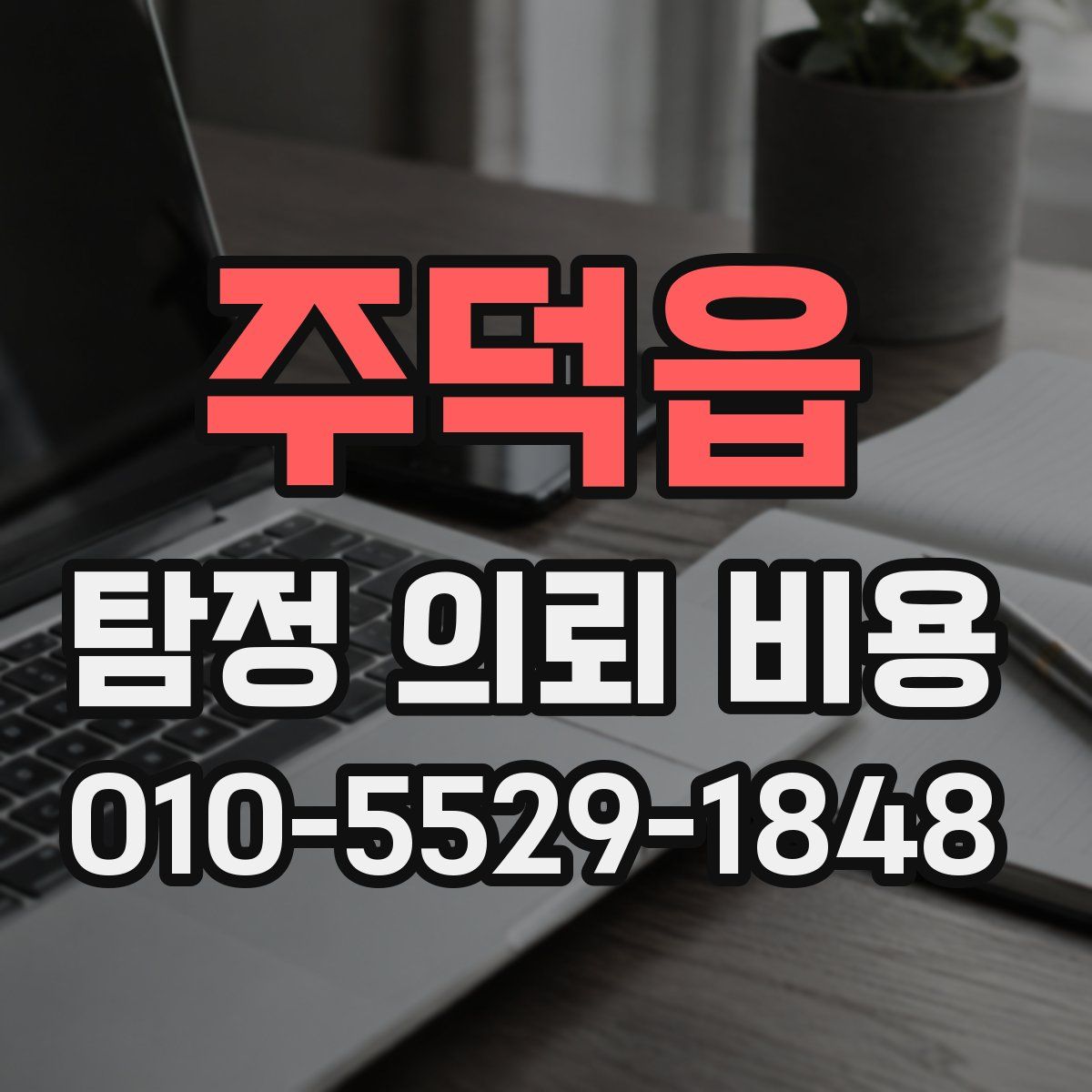 주덕읍 탐정 의뢰 비용