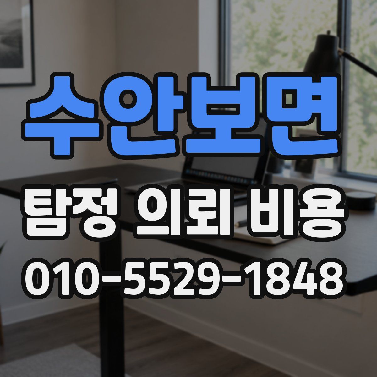 수안보면 탐정 의뢰 비용