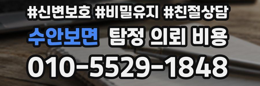 수안보면 탐정 의뢰 비용