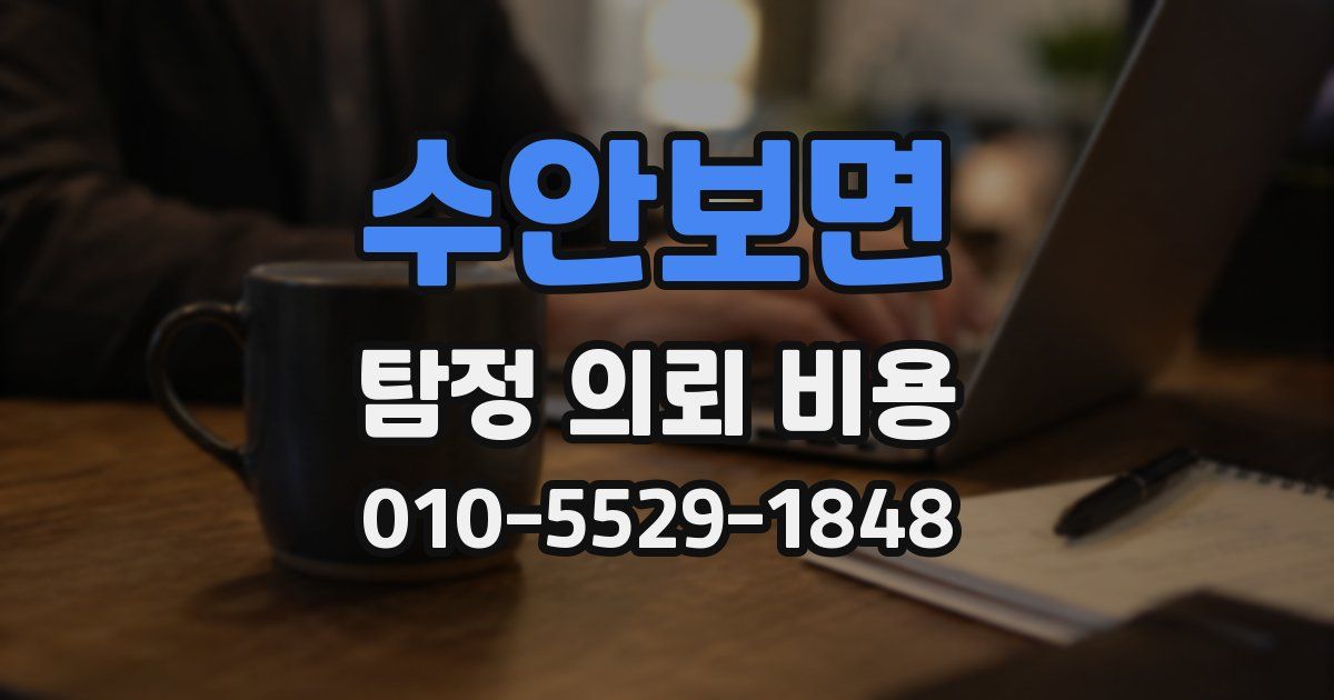 수안보면 탐정 의뢰 비용