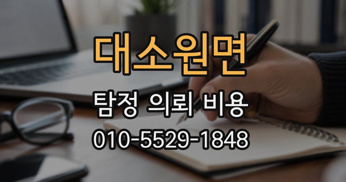 대소원면 탐정 의뢰 비용