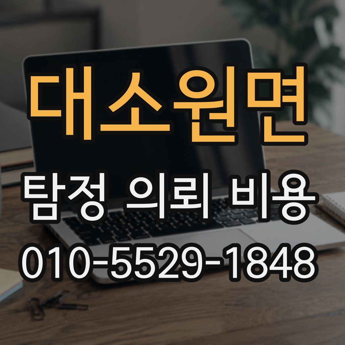 대소원면 탐정 의뢰 비용