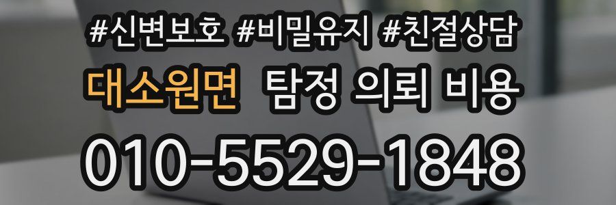 대소원면 탐정 의뢰 비용