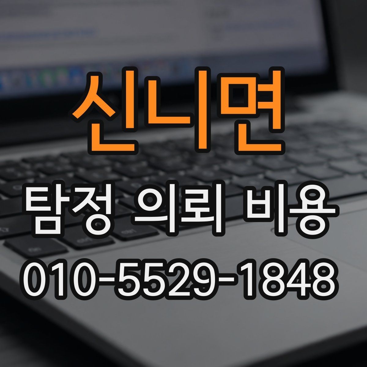 신니면 탐정 의뢰 비용 산정 전 알아야 할 현실적 기준