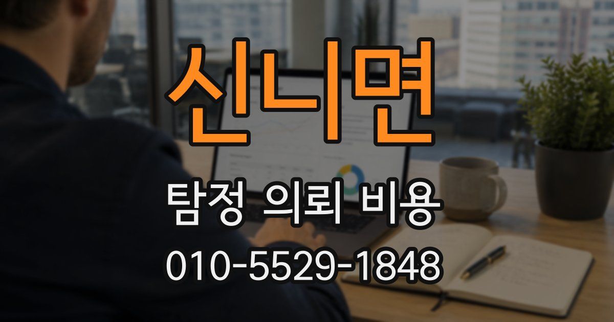신니면 탐정 의뢰 비용