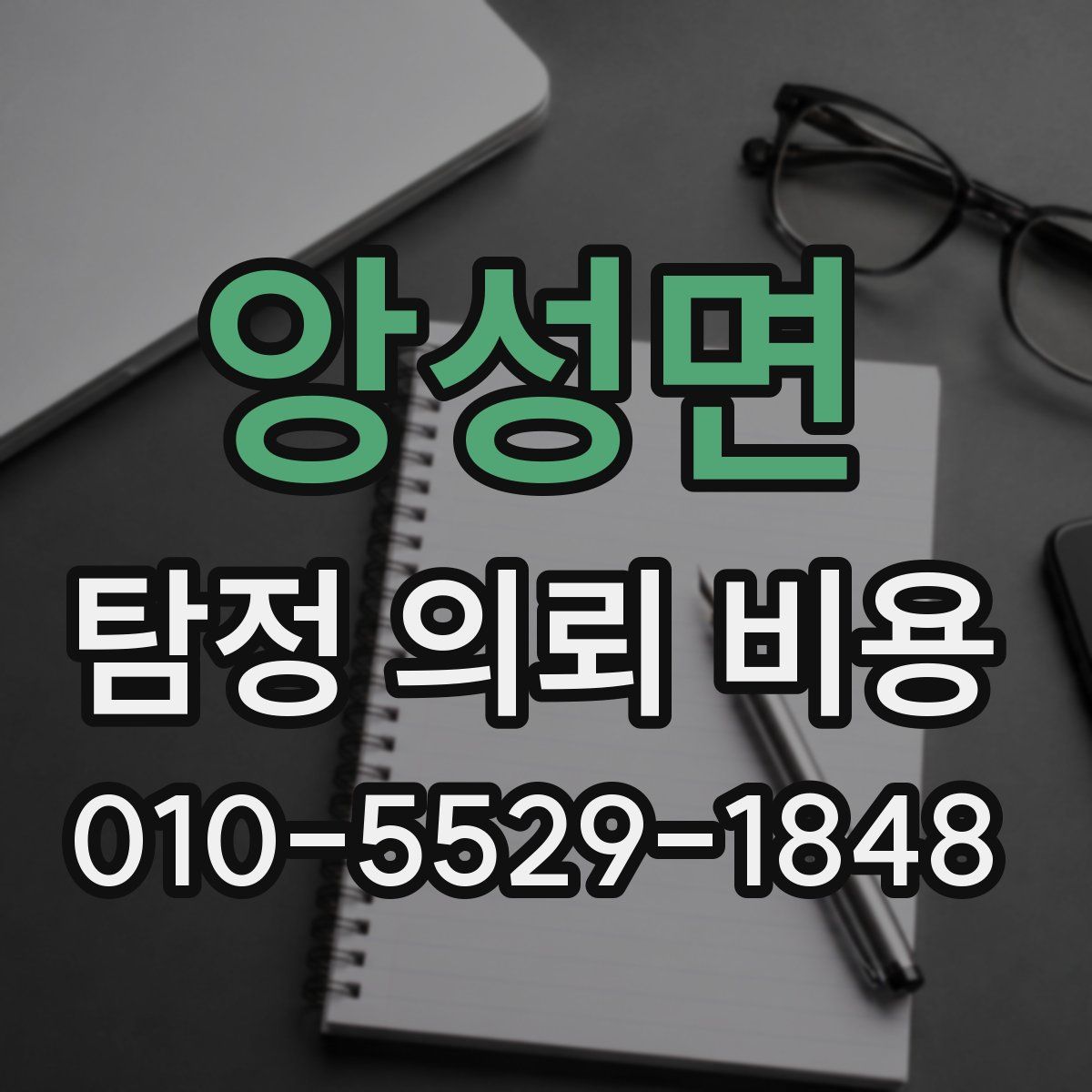 앙성면 탐정 의뢰 비용