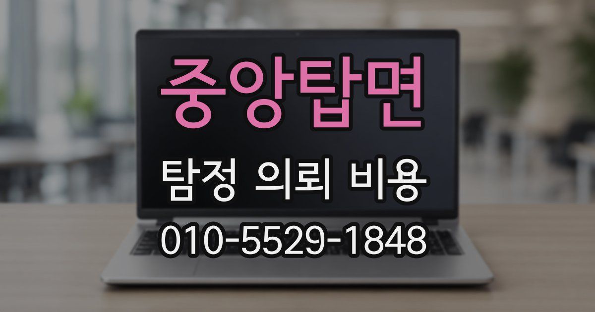 중앙탑면 탐정 의뢰 비용