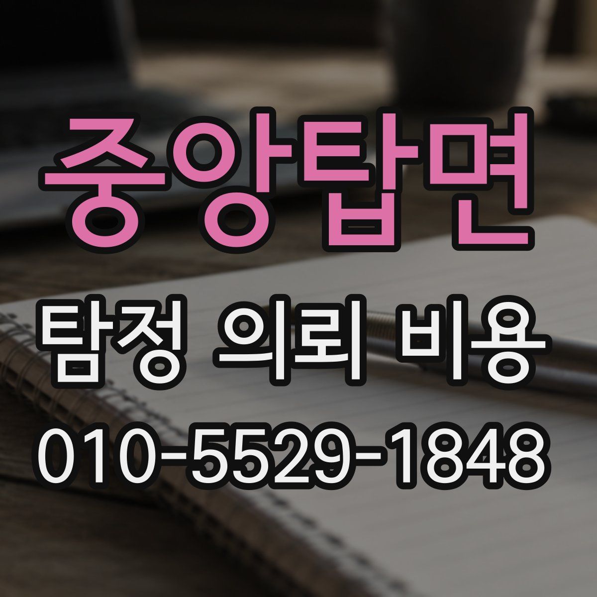 중앙탑면 탐정 의뢰 비용