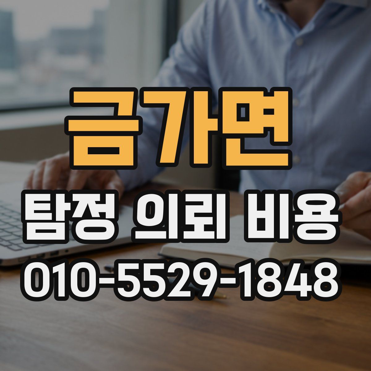 금가면 탐정 의뢰 비용