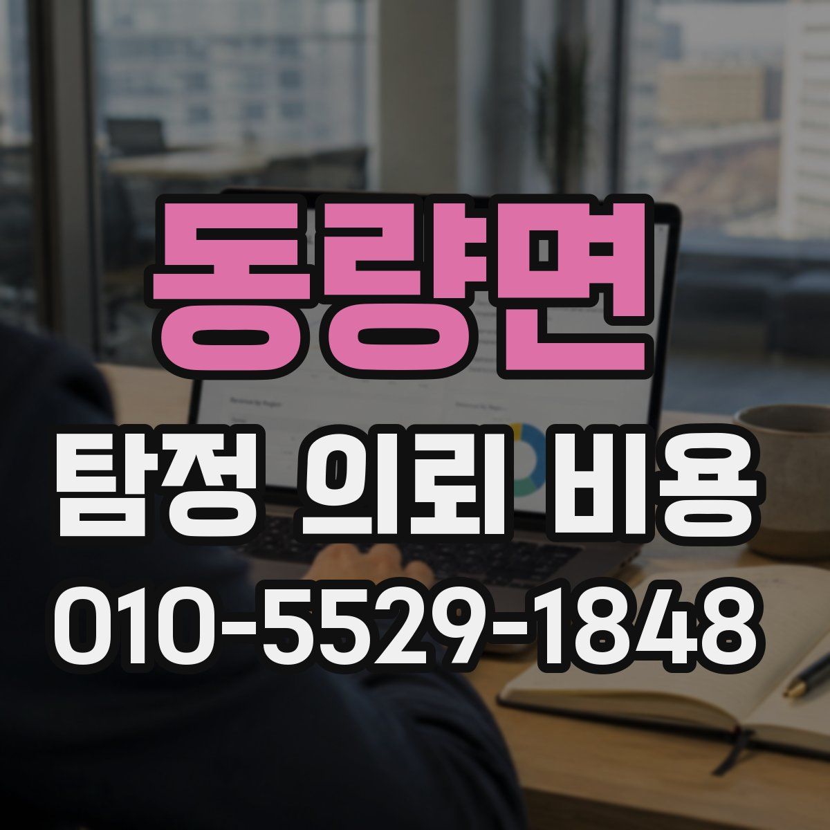 동량면 탐정 의뢰 비용