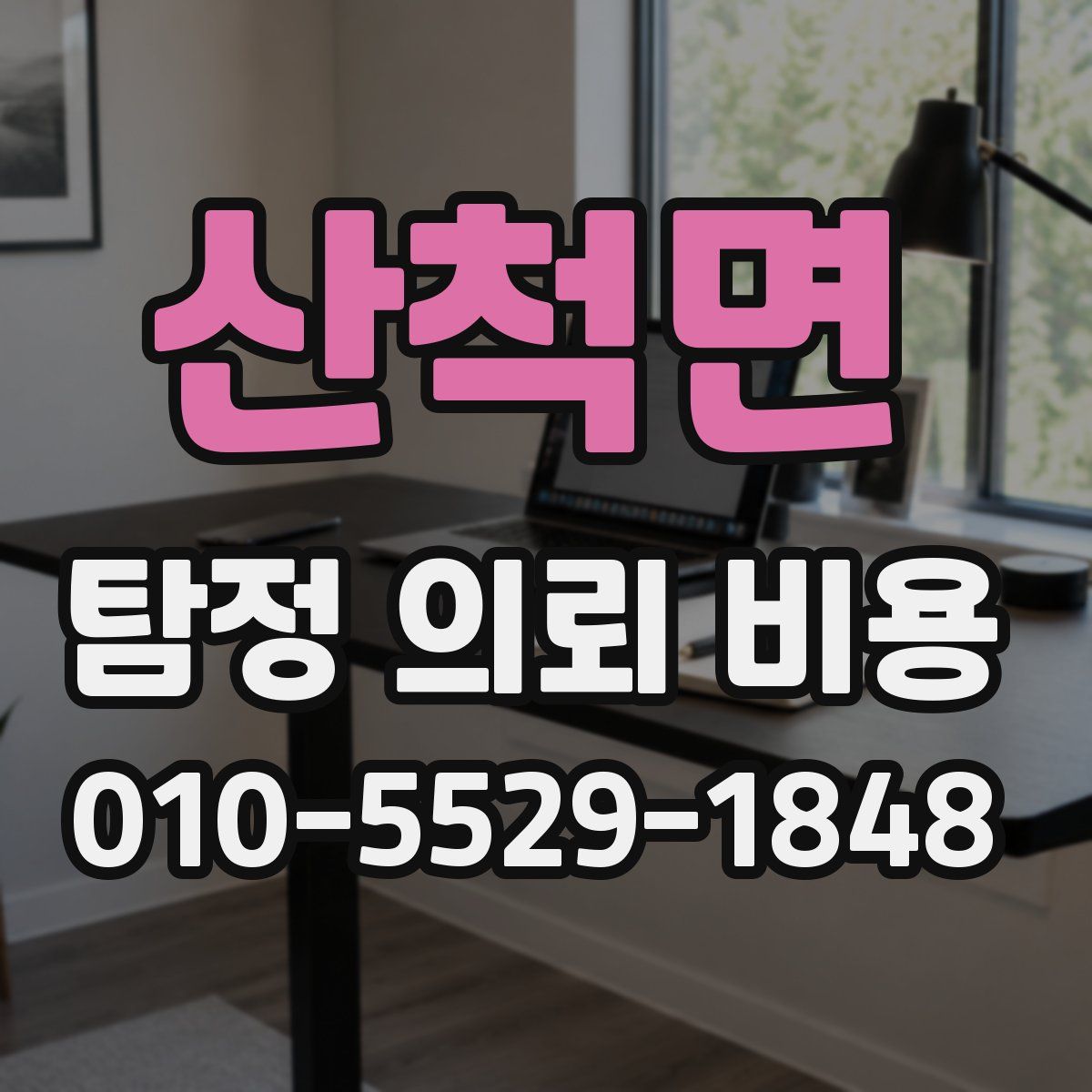 산척면 탐정 의뢰 비용