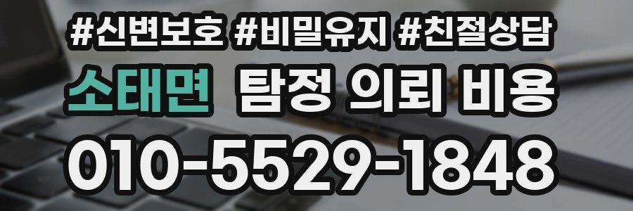 소태면 탐정 의뢰 비용