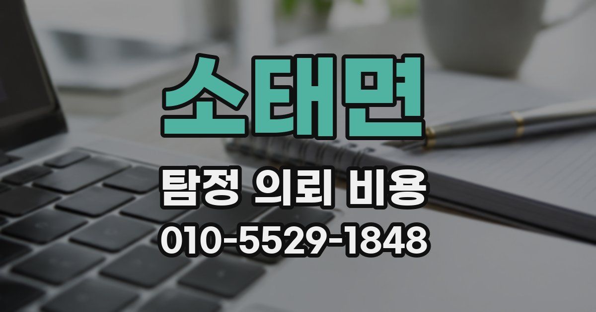 소태면 탐정 의뢰 비용