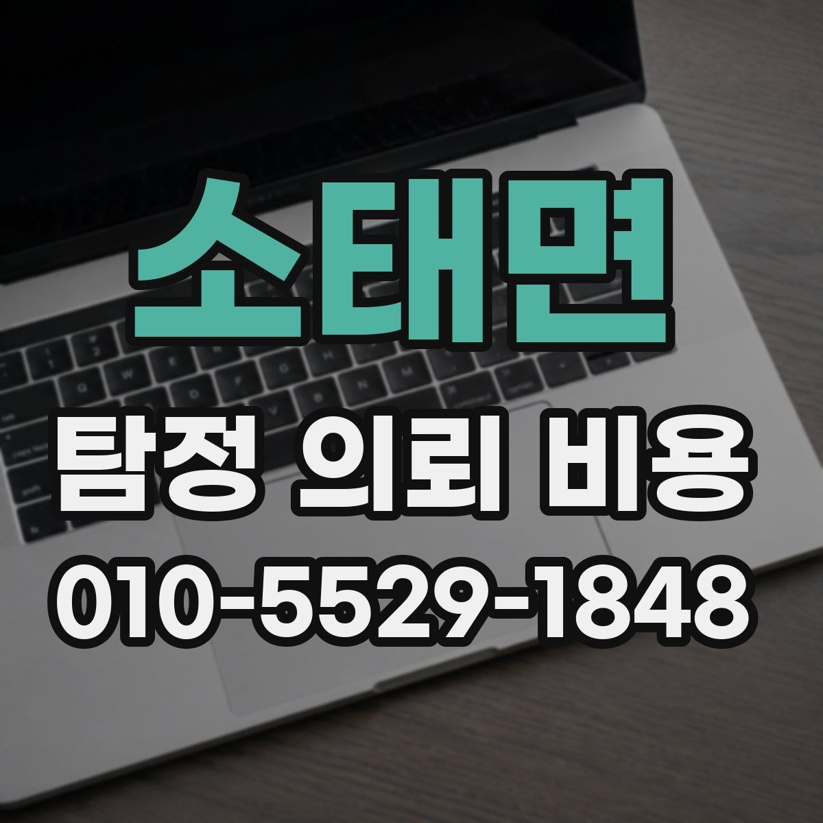 소태면 탐정 의뢰 비용