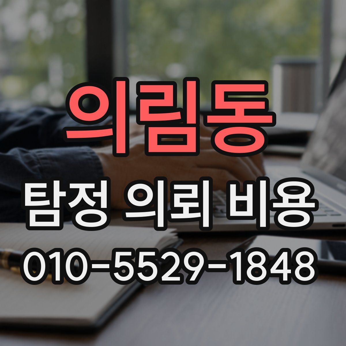 의림동 탐정 의뢰 비용