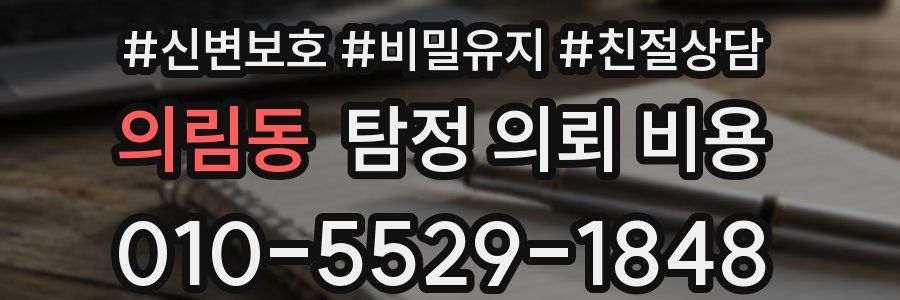 의림동 탐정 의뢰 비용