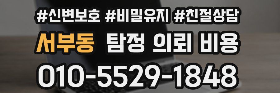 서부동 탐정 의뢰 비용