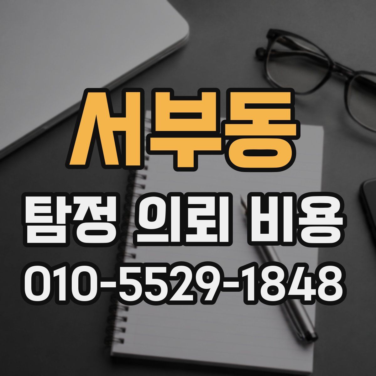 서부동 탐정 의뢰 비용