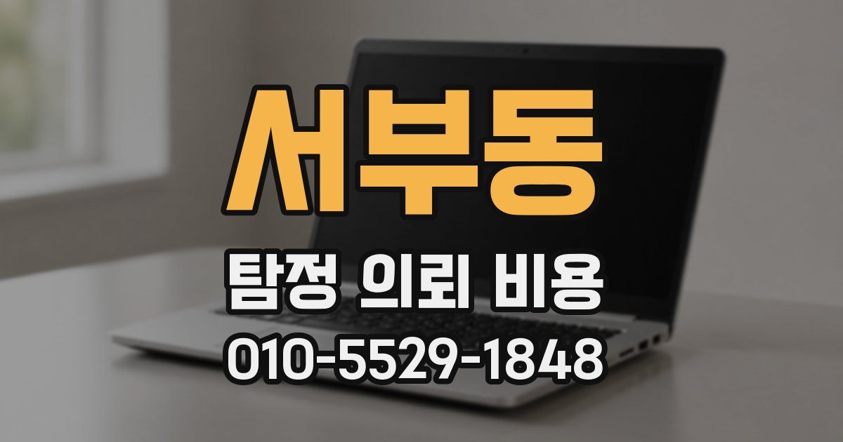 서부동 탐정 의뢰 비용