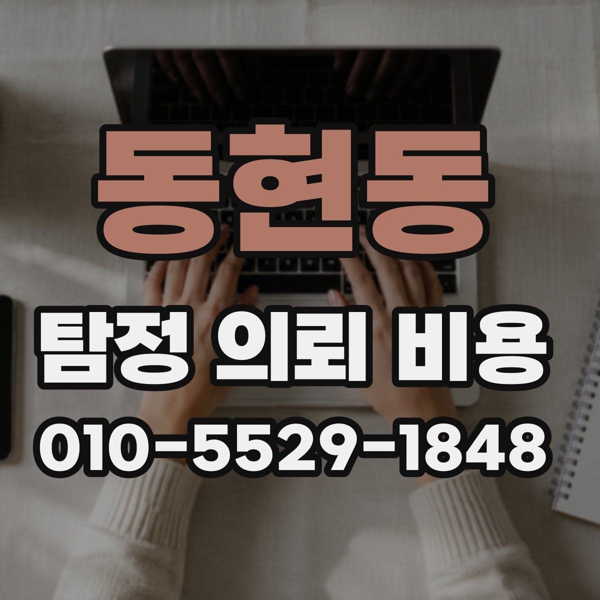 동현동 탐정 의뢰 비용 상담에서 확인해야 할 질문들