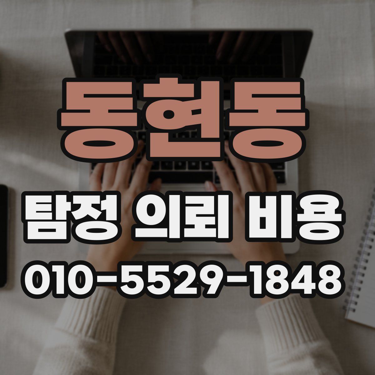 동현동 탐정 의뢰 비용