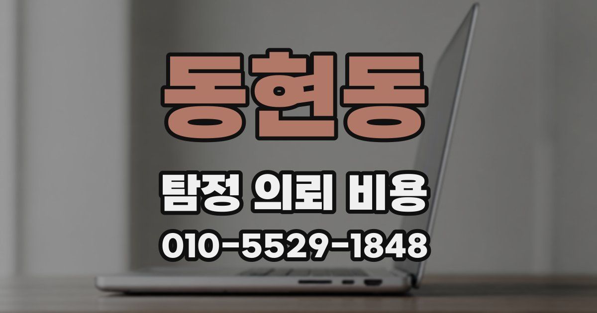 동현동 탐정 의뢰 비용
