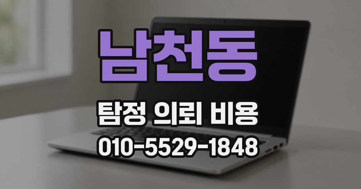 남천동 탐정 의뢰 비용