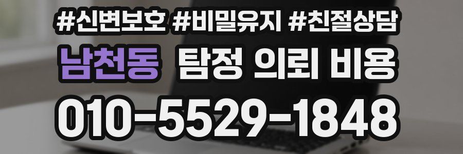 남천동 탐정 의뢰 비용