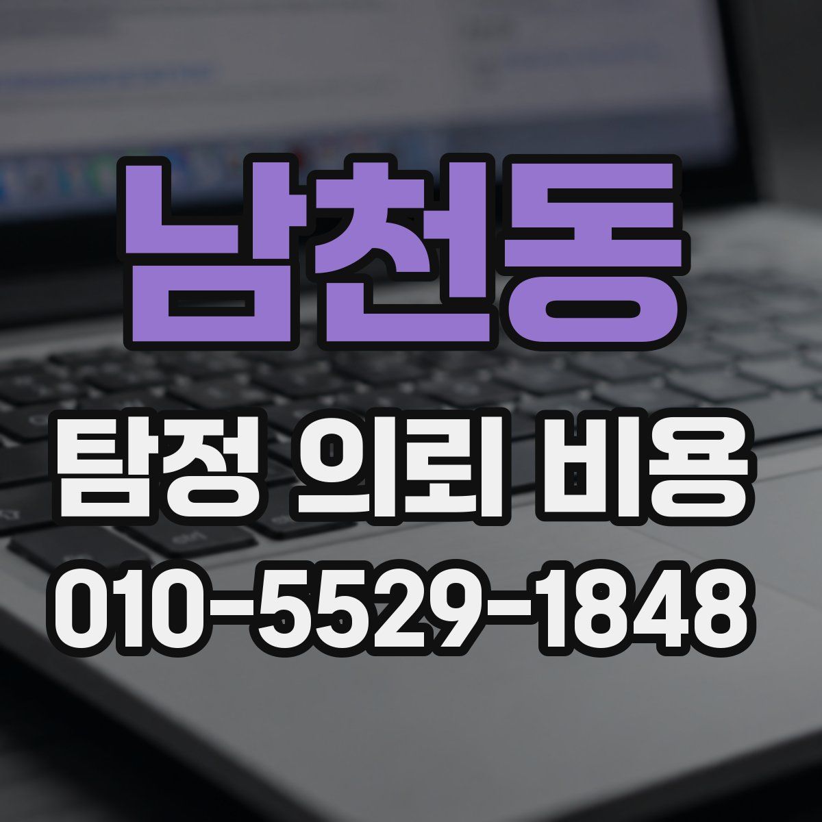 남천동 탐정 의뢰 비용