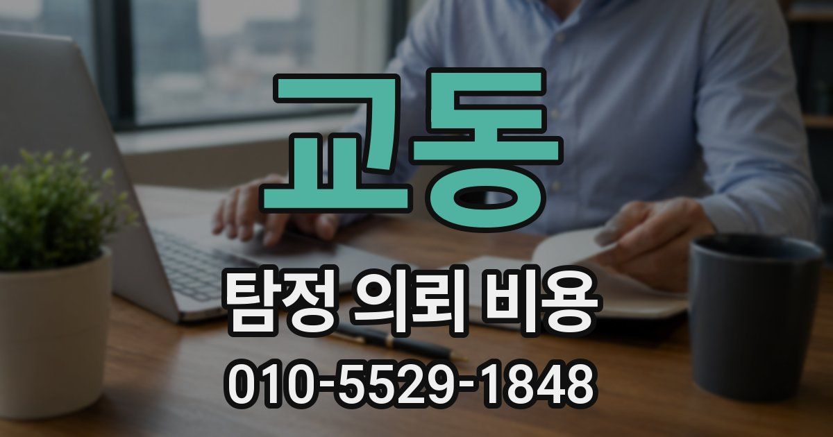 교동 탐정 의뢰 비용