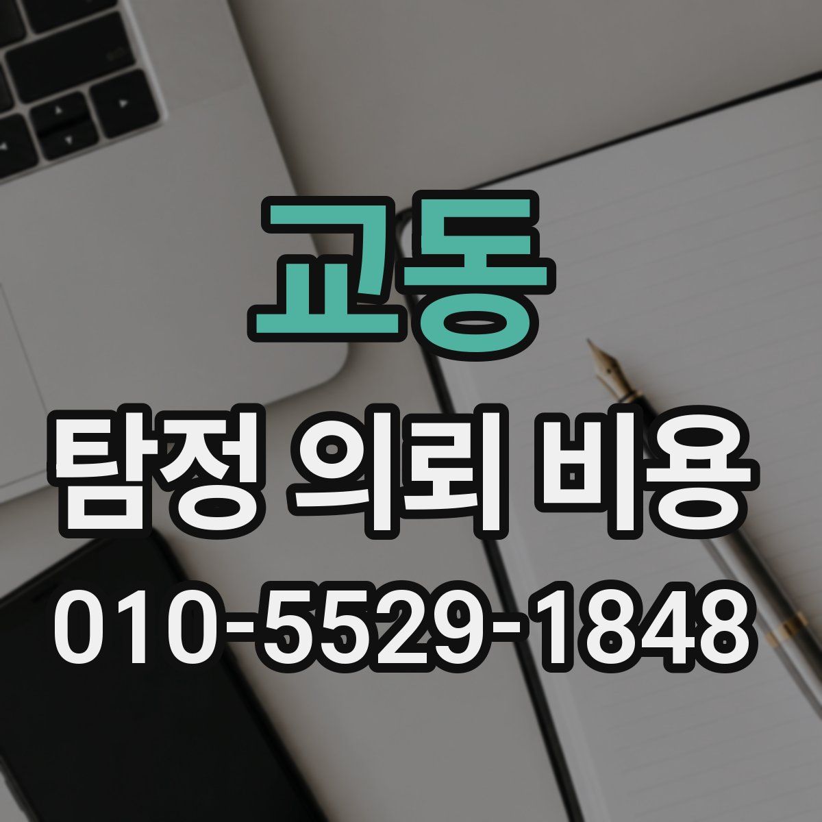 교동 탐정 의뢰 비용