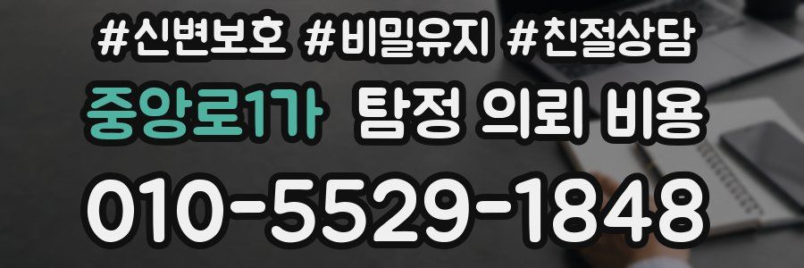 중앙로1가 탐정 의뢰 비용