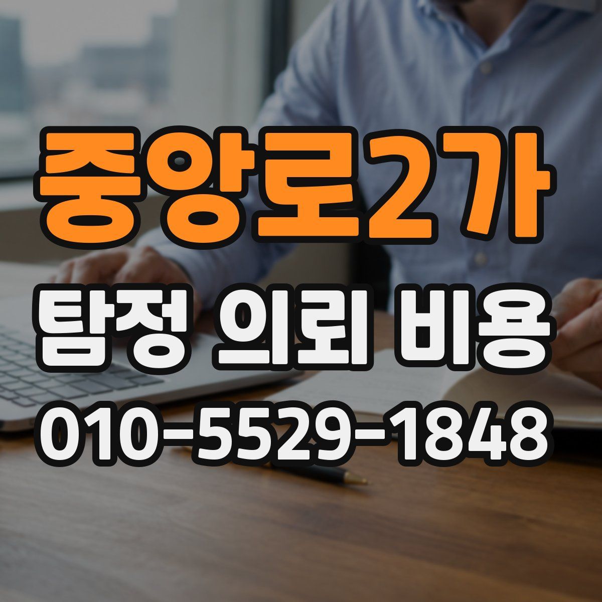 중앙로2가 탐정 의뢰 비용