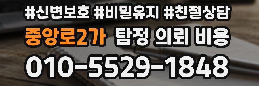 중앙로2가 탐정 의뢰 비용