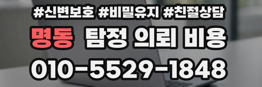 명동 탐정 의뢰 비용