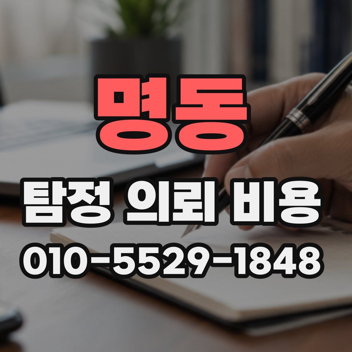 명동 탐정 의뢰 비용