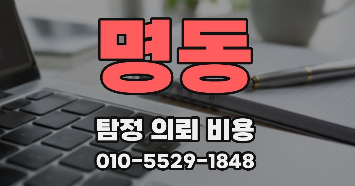 명동 탐정 의뢰 비용
