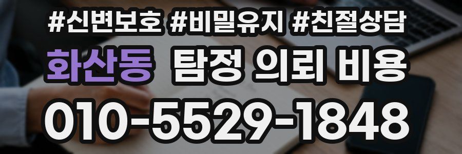 화산동 탐정 의뢰 비용
