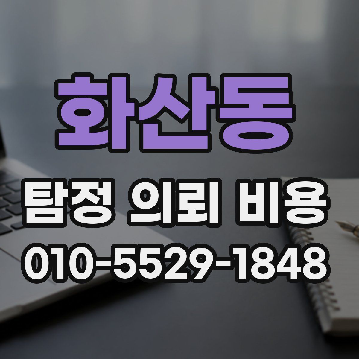 화산동 탐정 의뢰 비용