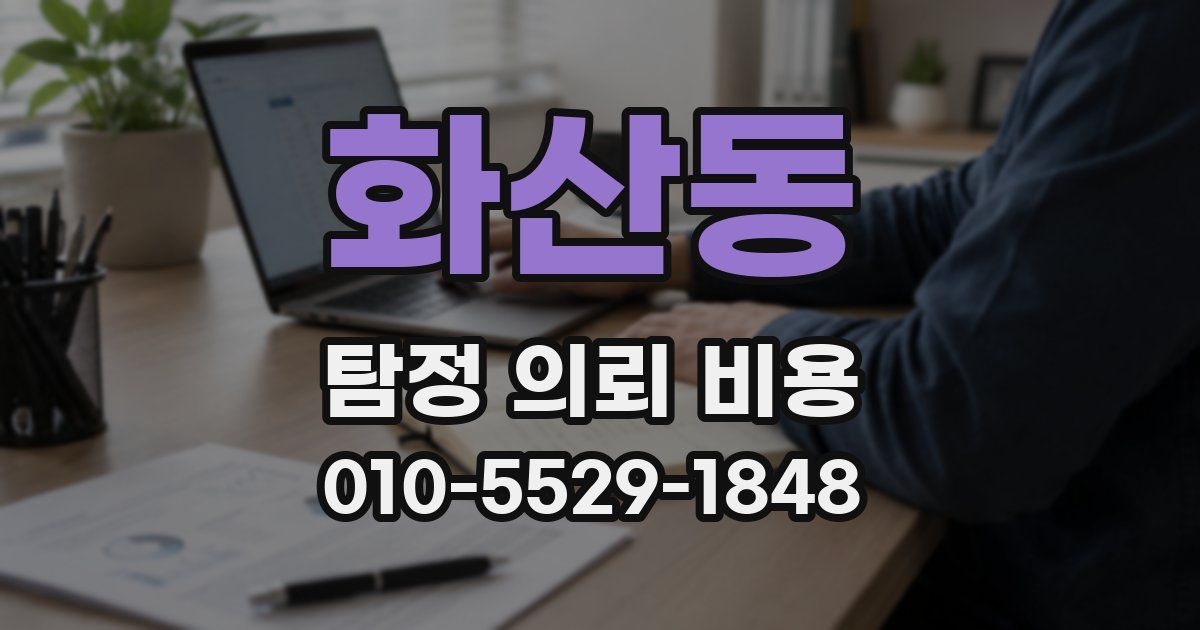 화산동 탐정 의뢰 비용